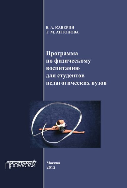 Обложка книги «Программа по физическому воспитанию для студентов педагогических вузов. Рабочая программа дисциплины»