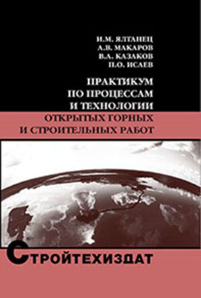 Обложка книги «Практикум по процессам и технологии открытых горных и строительных работ»
