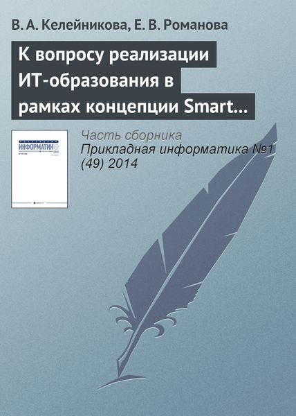 Обложка книги  «К вопросу реализации ИТ-образования в рамках концепции Smart education»