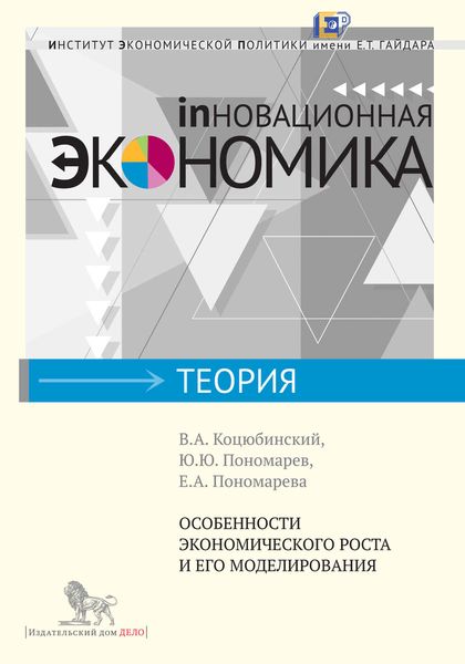 Обложка книги  «Особенности экономического роста и его моделирования»