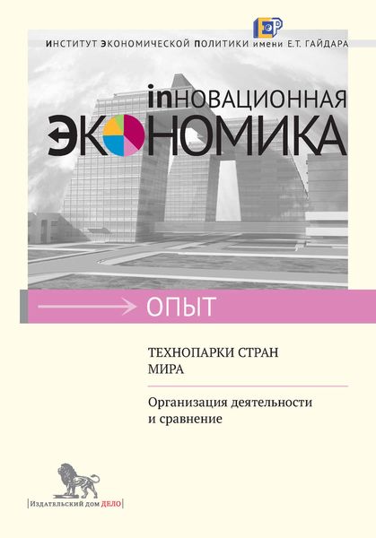 Обложка книги  «Технопарки стран мира. Организация деятельности и сравнение»