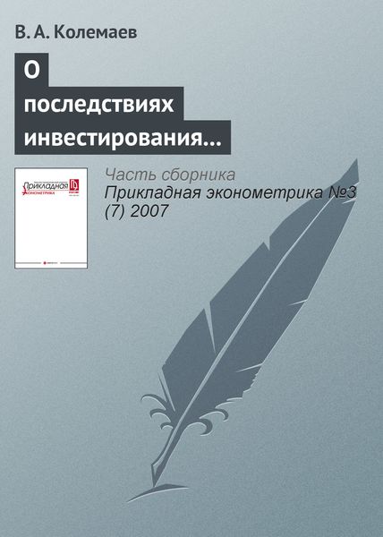Обложка книги  «О последствиях инвестирования в производство дополнительного дохода, порожденного ростом мировых цен на энергоресурсы и сырье»