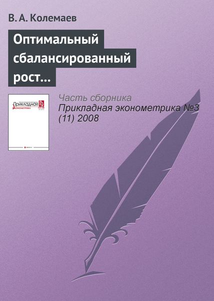 Обложка книги  «Оптимальный сбалансированный рост открытой трехсекторной экономики»