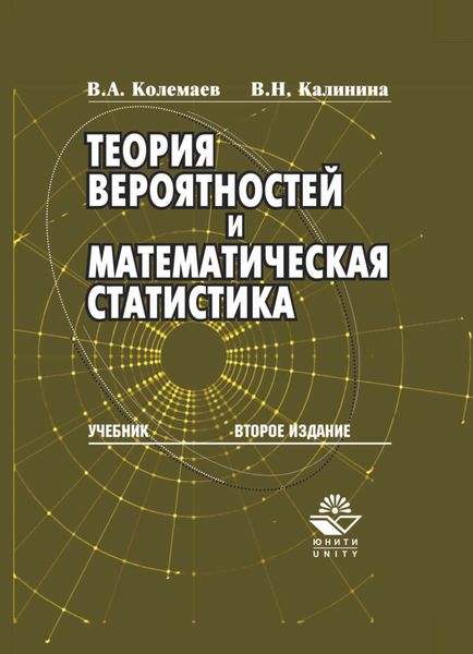 Обложка книги  «Теория вероятностей и математическая статистика»