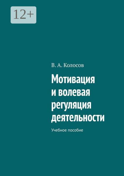 Обложка книги  «Мотивация и волевая регуляция деятельности. Учебное пособие»