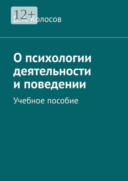 Обложка книги  «О психологии деятельности и поведении. Учебное пособие»