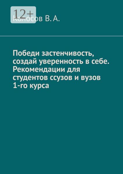 Обложка книги  «Победи застенчивость, создай уверенность в себе. Рекомендации для студентов ССУЗов и ВУЗов 1-го курса»