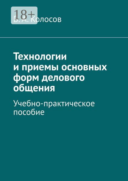 Обложка книги  «Технологии и приемы основных форм делового общения. Учебно-практическое пособие»