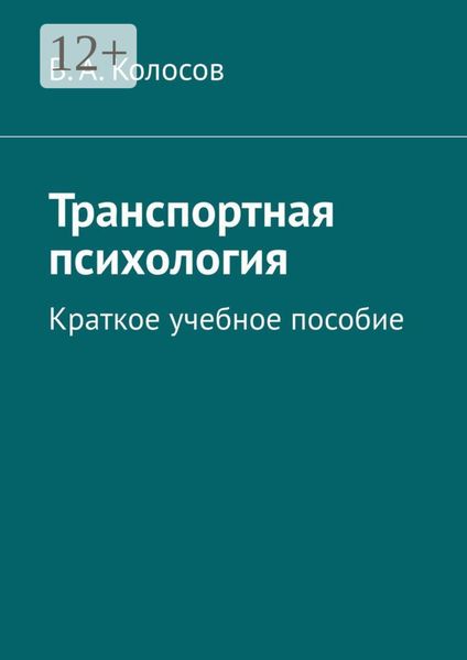 Обложка книги  «Транспортная психология. Краткое учебное пособие»