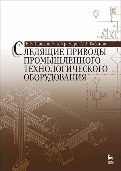 Обложка книги  «Следящие приводы промышленного технологического оборудования»