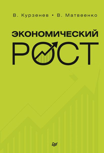 Обложка книги  «Экономический рост»
