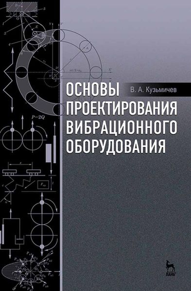 Обложка книги  «Основы проектирования вибрационного оборудования»