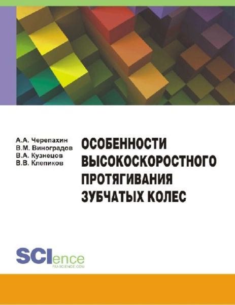 Обложка книги  «Особенности высокоскоростного протягивания зубчатых колес»