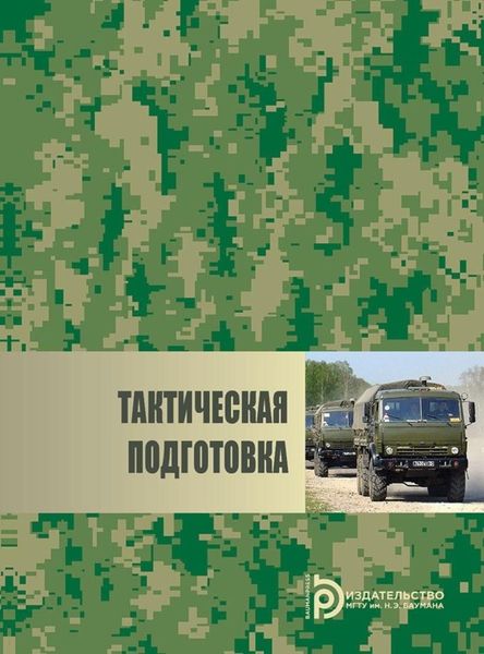 Обложка книги  «Тактическая подготовка»