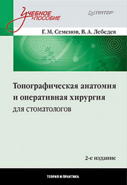 Обложка книги  «Топографическая анатомия и оперативная хирургия для стоматологов»