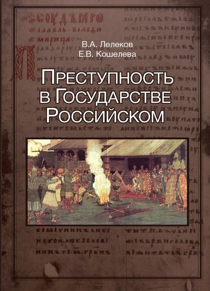 Обложка книги «Преступность в Государстве Российском (1016-2016)»