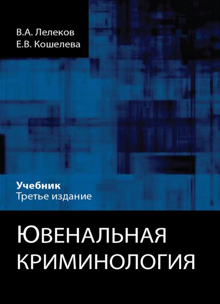 Обложка книги  «Ювенальная криминология»