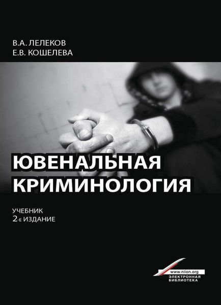 Обложка книги  «Ювенальная криминология»