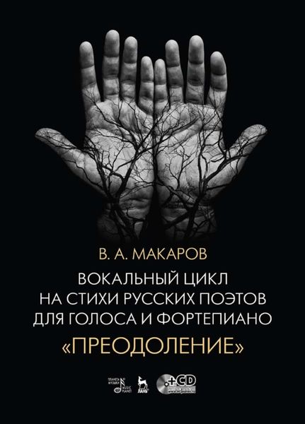 Обложка книги  «Вокальный цикл на стихи русских поэтов для голоса и фортепиано. «Преодоление»»