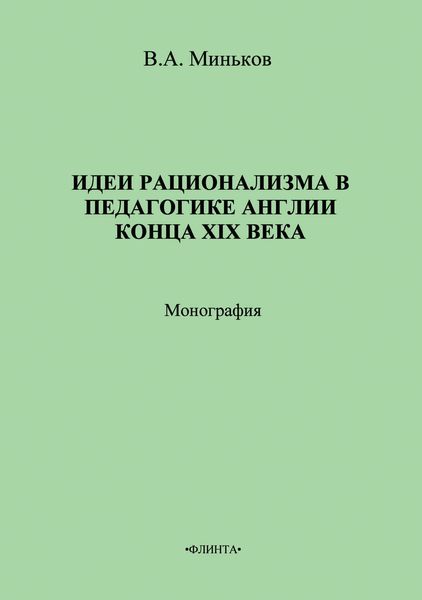 Обложка книги «Идеи рационализма в педагогике Англии конца XIX века»