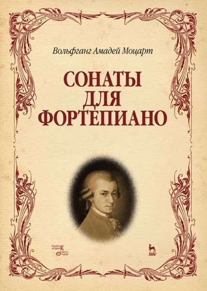 Обложка книги «Сонаты для фортепиано»