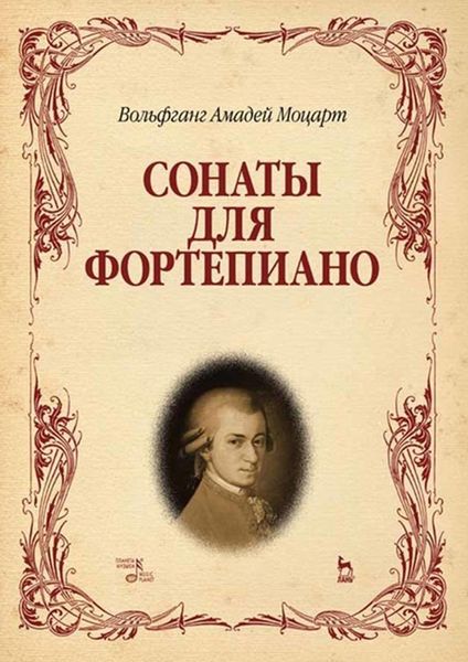 Обложка книги «Сонаты для фортепиано»