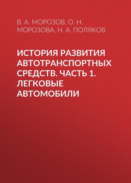 Обложка книги  «История развития автотранспортных средств. Часть 1. Легковые автомобили»