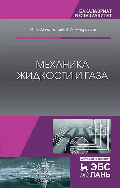 Обложка книги  «Механика жидкости и газа»