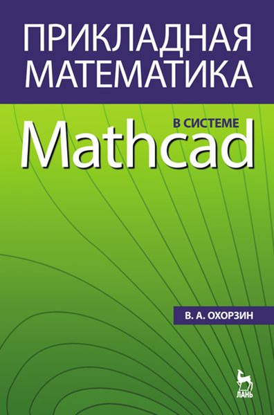 Обложка книги  «Прикладная математика в системе MATHCAD»