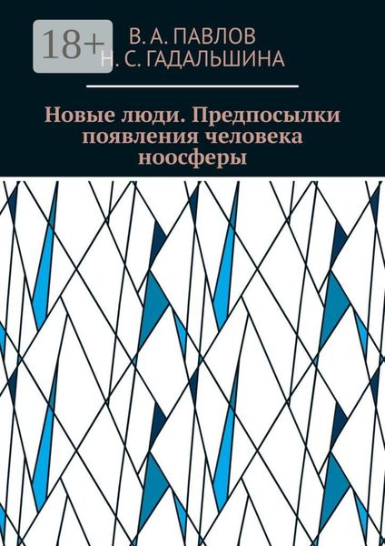 Обложка книги «Новые люди. Предпосылки появления человека ноосферы»