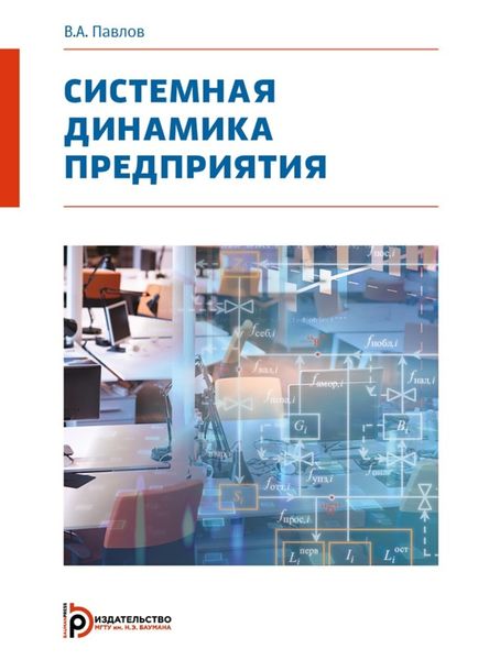 Обложка книги «Системная динамика предприятия»