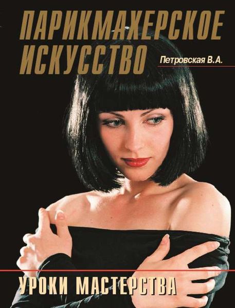 Обложка книги  «Парикмахерское искусство. Уроки мастерства»