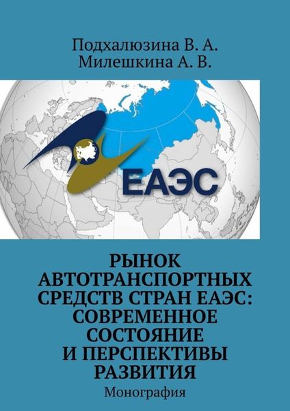 Обложка книги «Рынок автотранспортных средств стран ЕАЭС: современное состояние и перспективы развития. Монография»