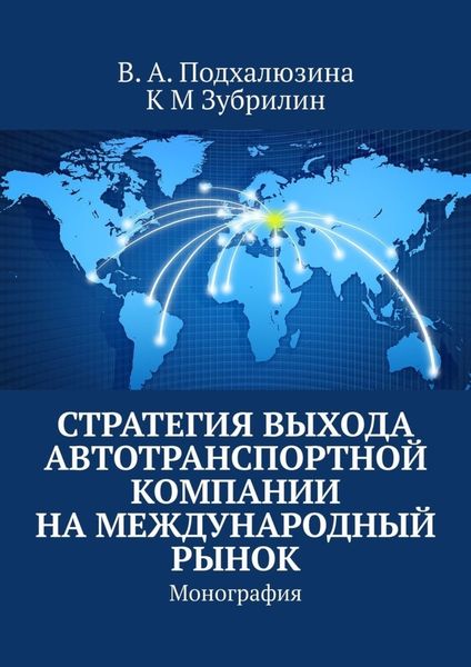Обложка книги «Стратегия выхода автотранспортной компании на международный рынок. Монография»