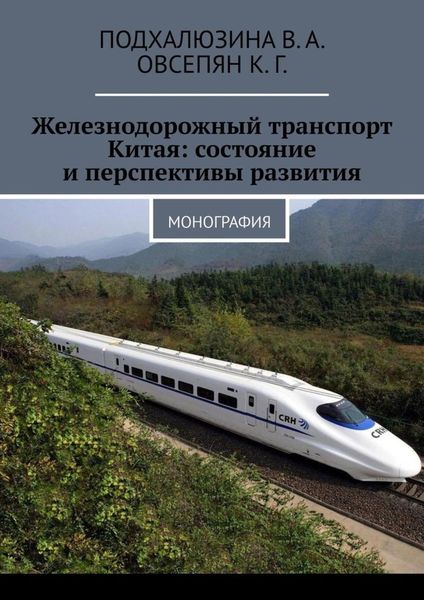 Обложка книги «Железнодорожный транспорт Китая: состояние и перспективы развития. Монография»