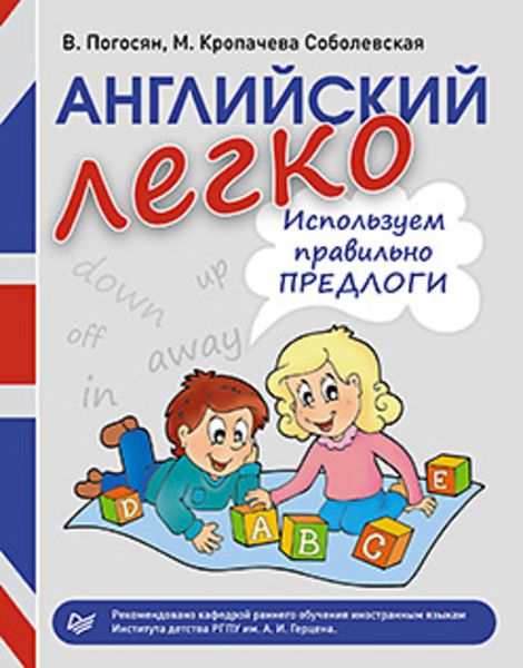 Обложка книги  «Английский легко. Используем правильно предлоги»