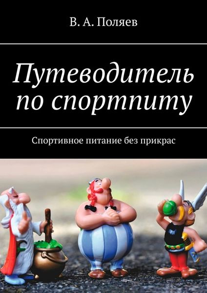 Обложка книги  «Путеводитель по спортпиту. Спортивное питание без прикрас»