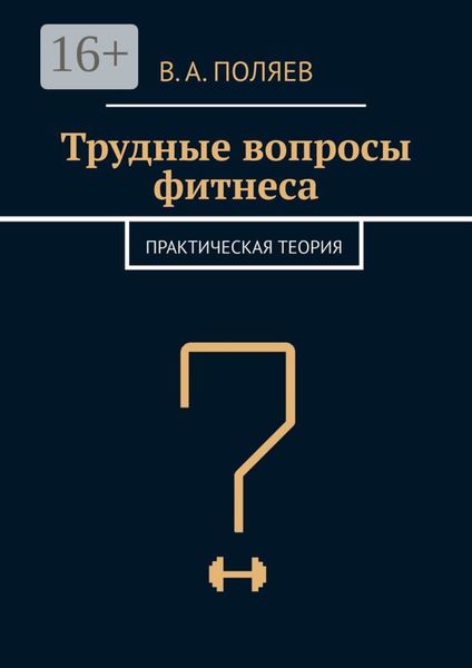 Обложка книги  «Трудные вопросы фитнеса. Практическая теория»