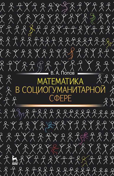 Обложка книги «Математика в социогуманитарной сфере»