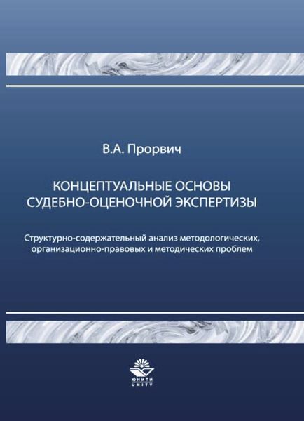 Обложка книги  «Концептуальные основы судебно-оценочной экспертизы»