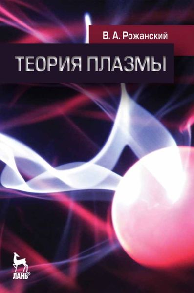 Обложка книги  «Теория плазмы»