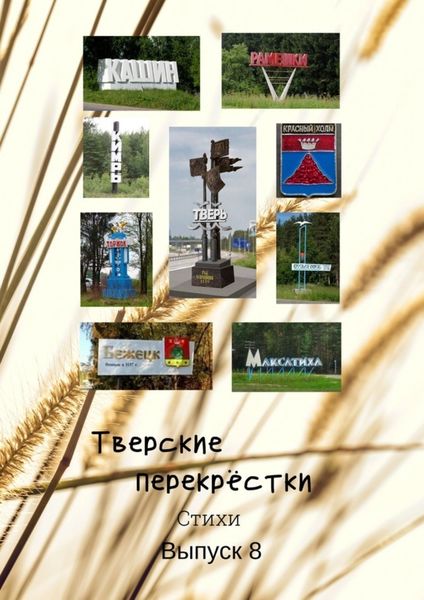 Обложка книги «Тверские перекрёстки. Стихи. Выпуск 8»