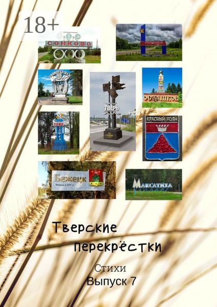 Обложка книги «Тверские перекрёстки. Выпуск 7»