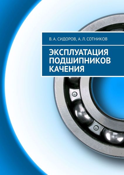 Обложка книги «Эксплуатация подшипников качения»