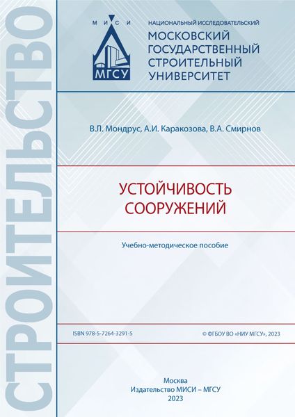Обложка книги  «Устойчивость сооружений»