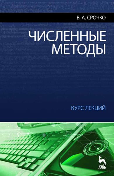 Обложка книги  «Численные методы. Курс лекций»