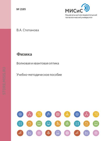 Обложка книги  «Физика. Волновая и квантовая оптика»