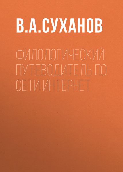 Обложка книги  «Филологический путеводитель по сети Интернет»