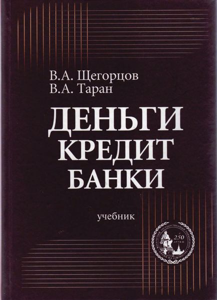 Обложка книги «Деньги, кредит, банки»