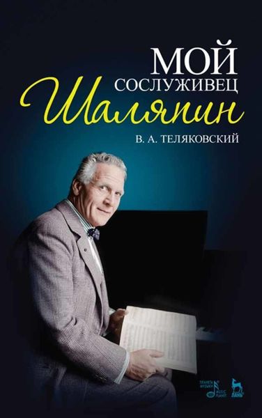 Обложка книги «Мой сослуживец Шаляпин»